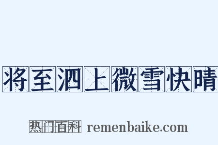 将至泗上微雪快晴是什么意思的图片